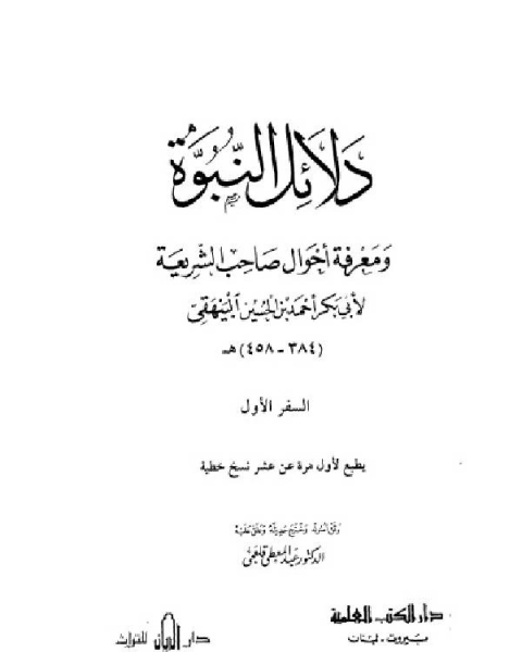 كتاب دلائل النبوة ومعرفة أحوال صاحب الشريعة – البيهقي – لـ ابو بكر البيهقي