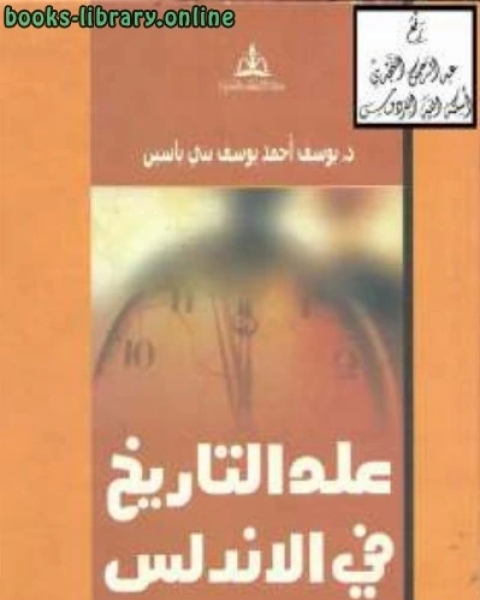 كتاب علم التاريخ في الأندلس حتى نهاية القرن الرابع الهجريالعاشر الميلادي ديوسف أحمد يوسف بني ياسين لـ احمد يوسف احمد الانصاري