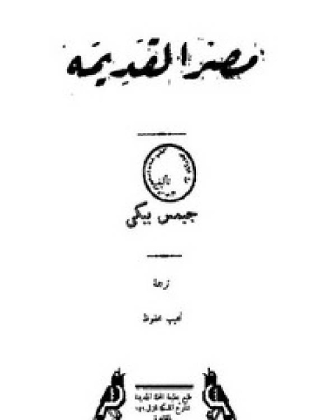 كتاب مصر القديمة ت -جيمس بيكي- لـ جيمس بيكى