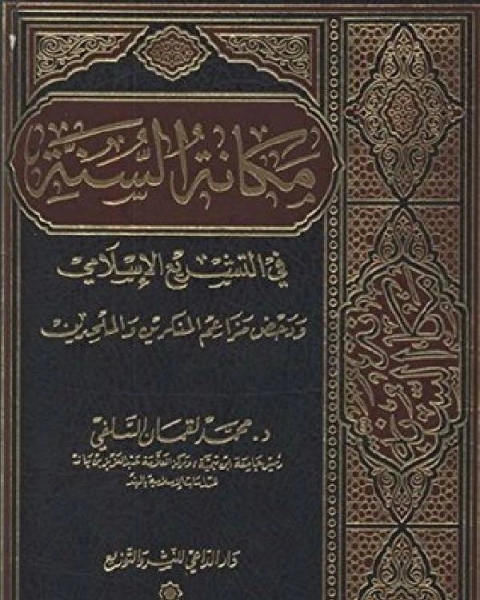 كتاب مكانة السنة في التشريع الإسلامي ودحض مزاعم المنكرين والملحدين لـ محمد لقمان السلفي