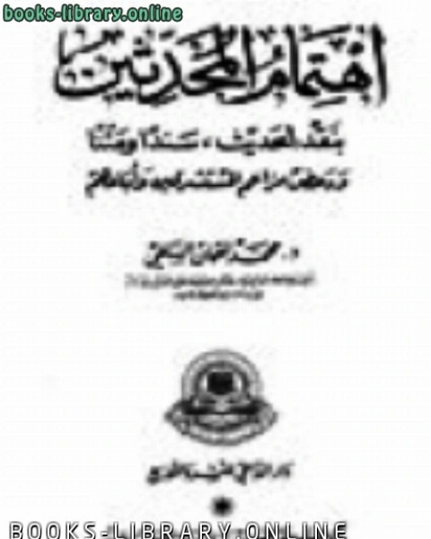 كتاب اهتمام المحدثين بنقد الحديث سندا ومتنا ودحض مزاعم المستشرقين وأتباعهم لـ محمد لقمان السلفي