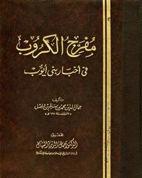 كتاب مفرج الكروب في أخبار بني أيوب مجلد 2 لـ ابن واصل