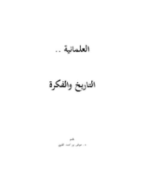 كتاب العلمانية .. التاريخ والفكرة لـ د. عوض بن محمد القرني