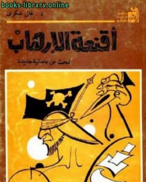 كتاب أقنعة الإرهاب: البحث عن علمانية جديدة لـ غالي شكري