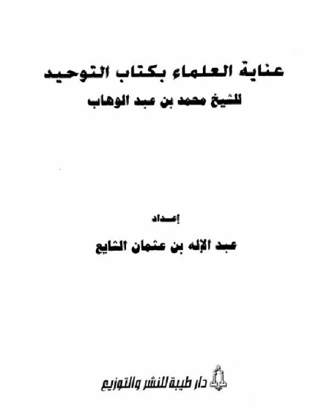 كتاب عناية العلماء بكتاب التوحيد للشيخ محمد بن عبد الوهاب لـ 