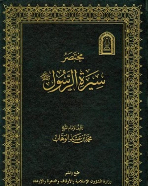 كتاب مختصر سيرة الرسول صلى الله عليه وسلمفي السيرة النبوية خاتم النبيين صلى الله عليه وسلم لـ محمد بن عبد الوهاب التميمي