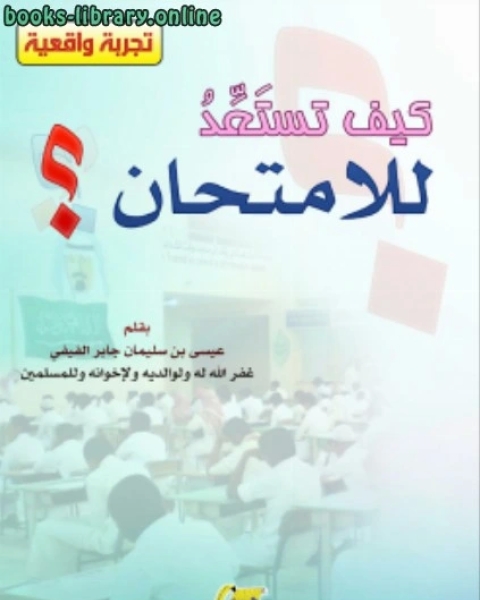 كتاب كيف تستعد للامتحان ؟ لـ عيسى بن سليمان الفيفي