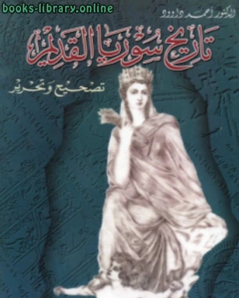 كتاب تاريخ سوريا القديم لـ احمد داود اوغلو