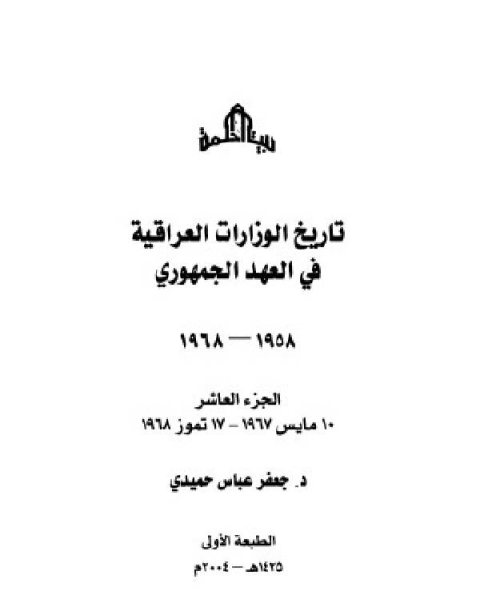 كتاب تاريخ الوزارات العراقية في العهد الجمهوري الجزء العاشر لـ جعفر عباس حميدي