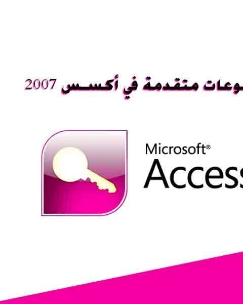 كتاب موضوعات متقدمة في أكسس 2007 لـ ابومهاب