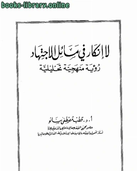 كتاب لا إنكار في مسائل الإجتهاد رؤية منهجية تحليلية لـ د.قطب مصطفى سانو