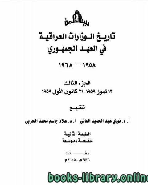 كتاب تاريخ الوزارات العراقية في العهد الجمهوري الجزء الثاني لـ نوري عبد الحميد العاني