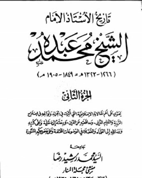 كتاب الرد على الدهريين للمصلح الكبير السيد جمال الدين الافغاني لـ جمال الدين الافغانى