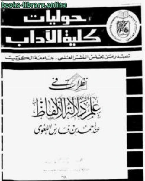 كتاب نظرات في علم دلالة الألفاظ عند أحمد بن فارس اللغوي لـ احمد بن فارس بن زكريا الرازي ابو الحسين