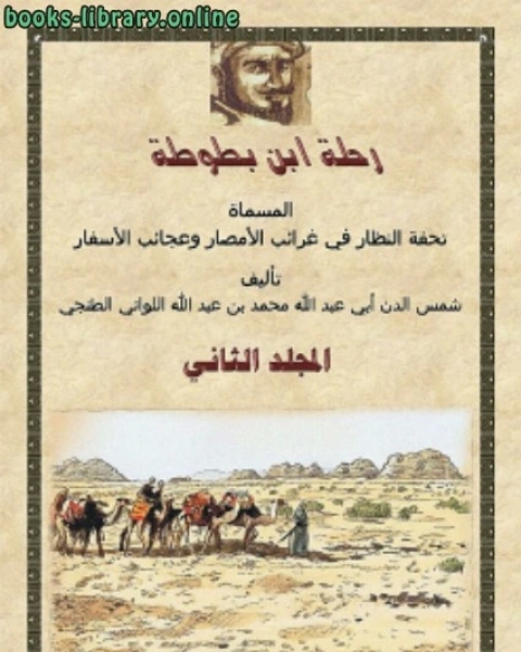 كتاب رحلة ابن بطوطة المجلد الأول لـ محمد بن عبد الله بن محمد بن ابراهيم ابن بطوطة ابو عبد الله