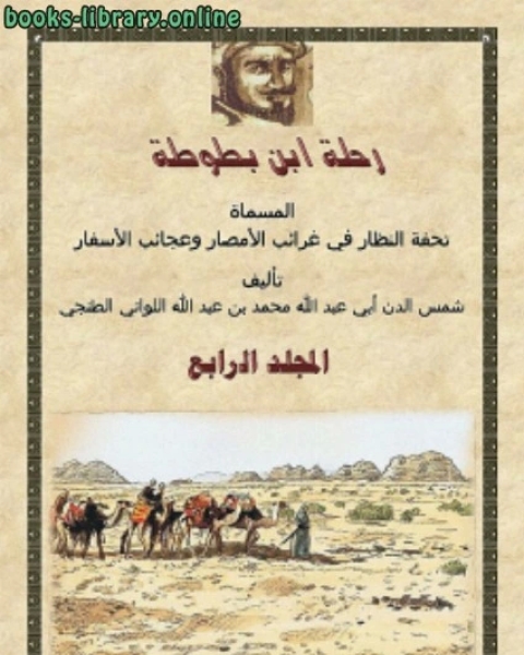 كتاب رحلة ابن بطوطة المجلد الرابع لـ محمد بن عبد الله بن محمد بن ابراهيم ابن بطوطة ابو عبد الله