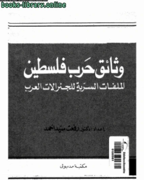 كتاب وثائق حرب فلسطين لـ د. رفعت سيد احمد