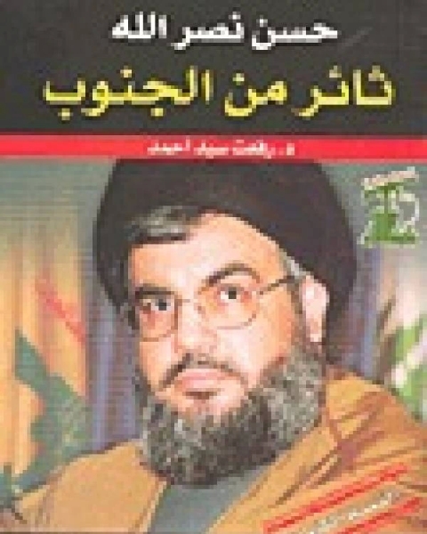 كتاب النبى المسلح 1 الرافضون لـ د. رفعت سيد احمد