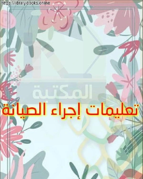 كتاب تعليمات إجراء الصيانة لـ عمار سامي