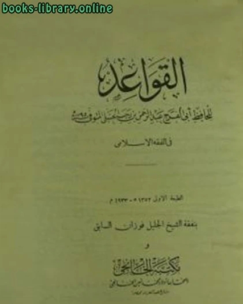 كتاب القواعد في الفقه الإسلامي لـ عبد الرحمن بن أحمد بن رجب أبو الفرج