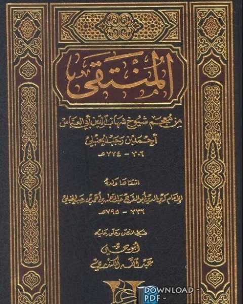 كتاب المنتقى من معجم شيوخ أحمد بن رجب الحنبلي لـ 