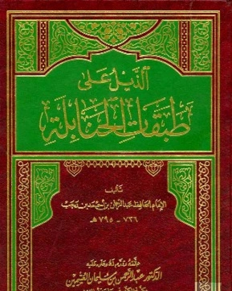 كتاب الذيل على طبقات الحنابلة (ت: العثيمين) لـ 