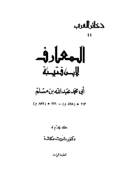 كتاب مقدمه تحقيق المعارف لابن قتيبة لـ 