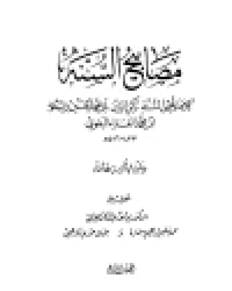 كتاب مصابيح السنة (ت: المرعشلي وآخرون) لـ الحسين بن مسعود البغوي