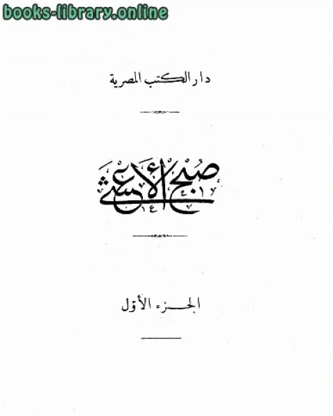 كتاب صبح الاعشى فى كتابة الانشاطباعة دار الكتب المصرية بالقاهرة لـ ابو العباس احمد القلقشندي