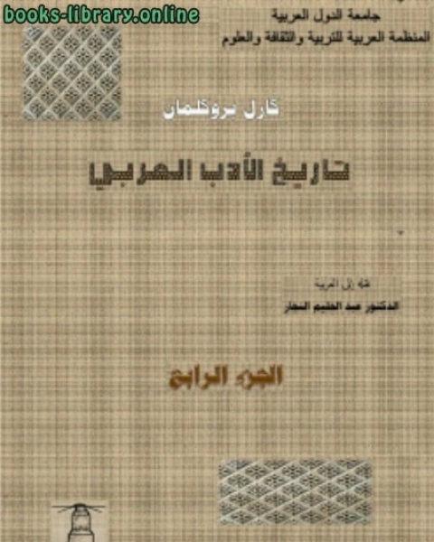 كتاب تاريخ الأدب العربي 4 لـ كارل بروكلمان