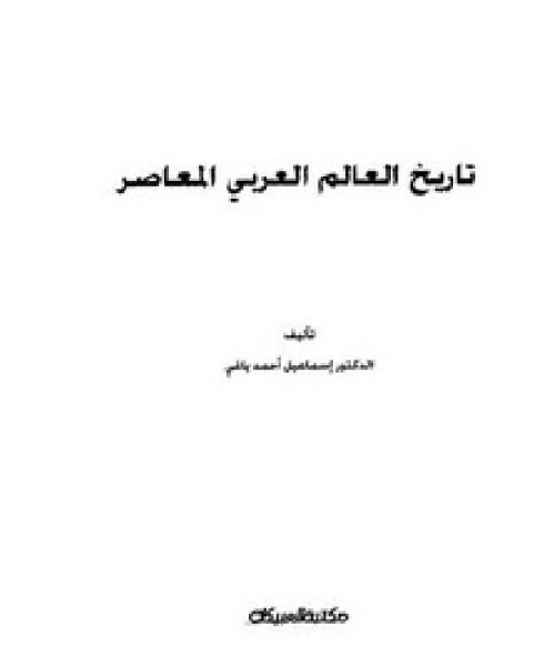 كتاب تاريخ العالم العربي المعاصر لـ اسماعيل احمد ياغي