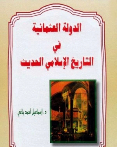 كتاب الدوله العثمانيه فى التاريخ الاسلامى الحديث نسخة مصورة لـ اسماعيل احمد ياغي