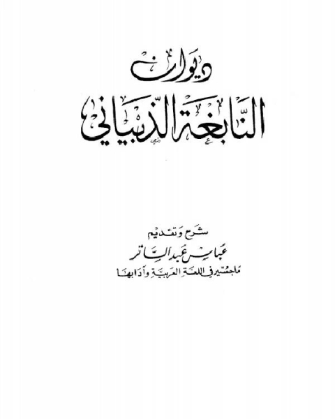 كتاب ديوان النابغة الذبياني (ط العلمية) لـ النابغة الذبياني