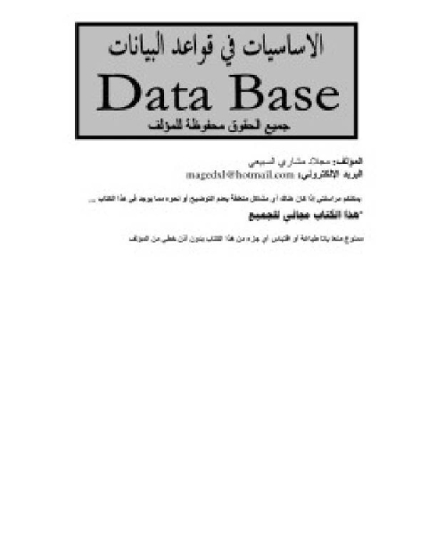 كتاب الأساسيات في التعامل مع قواعد البيانات المؤلف: مجلاد مشاري السبيعي لـ مجلاد مشاري السبيعي