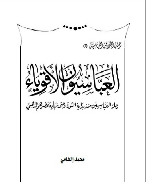 كتاب موسوعة رحلة الخلافة العباسية من القوة للانهيار (العباسيون الاقوياء) لـ محمد الهامي