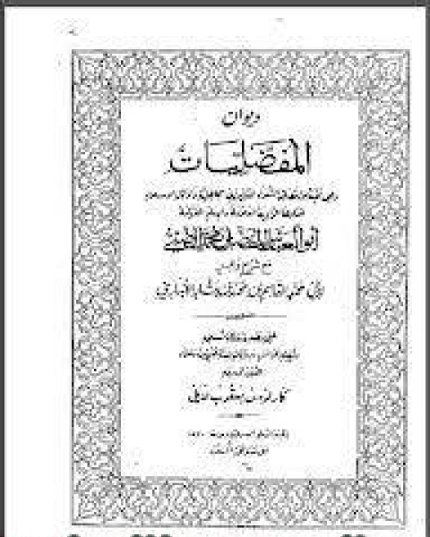 كتاب المفضليات مع شرح وافر لابن الأنباري لـ محمد بن القاسم الانباري