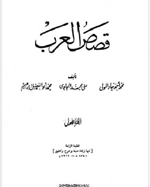 كتاب قصص العرب المجلد الاول لـ محمد احمد جاد المولى علي محمد البجاوي محمد ابو الفضل ابراهيم