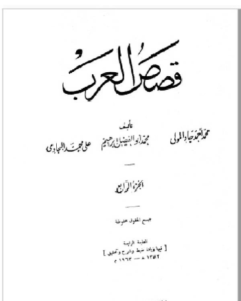 كتاب قصص العرب المجلد الثالث لـ محمد احمد جاد المولى علي محمد البجاوي محمد ابو الفضل ابراهيم