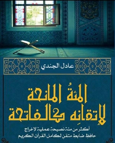 كتاب المئة المانحة لإتقانه كالفاتحة لـ عادل الجندي