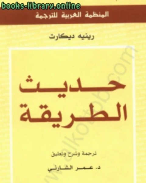 كتاب حديث الطريقة لـ رينيه ديكارت