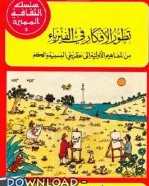 كتاب تطور الأفكار في الفيزياء : من المفاهيم الأولية إلى نظريتي النسبية والكم لـ البرت اينشتاين