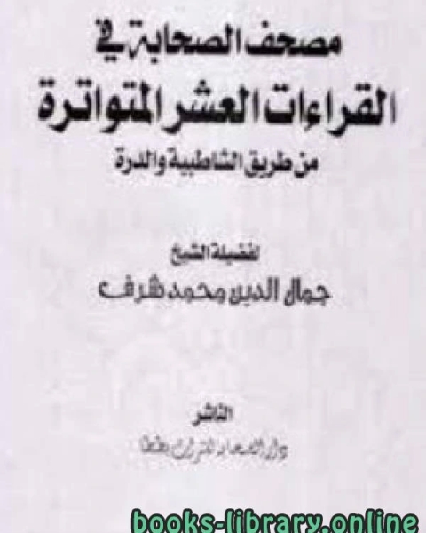 كتاب مصحف الصحابة في القراءات العشر المتواترة من طريق الشاطبية والدرة (ملون) لـ حكيم حميد