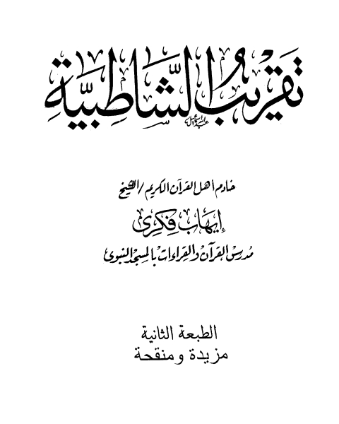 كتاب تقريب الشاطبية لـ ايهاب فكرى