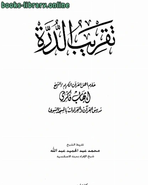 كتاب تقريب الدرة لـ ايهاب فكرى