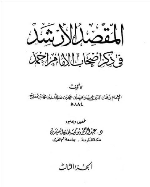 كتاب المقصد الأرشد في ذكر أصحاب الإمام أحمد ج3 لـ ابراهيم بن محمد بن عبد الله بن محمد بن مفلح