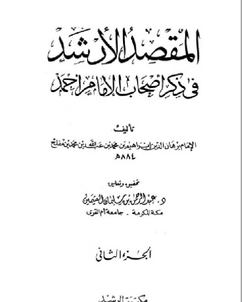 كتاب المقصد الأرشد في ذكر أصحاب الإمام أحمد ج2 لـ ابراهيم بن محمد بن عبد الله بن محمد بن مفلح