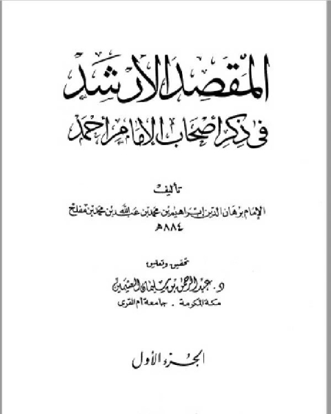 كتاب المقصد الأرشد في ذكر أصحاب الإمام أحمد ج1 لـ ابراهيم بن محمد بن عبد الله بن محمد بن مفلح