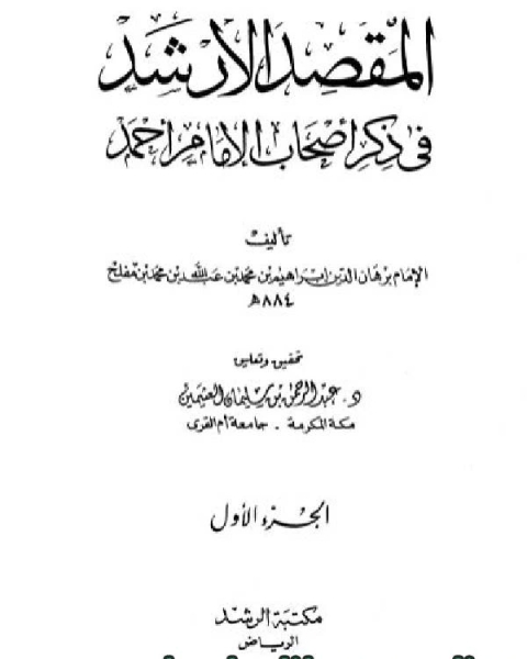 كتاب المقصد الأرشد في ذكر أصحاب الإمام أحمد ت: العثيمين لـ ابراهيم بن محمد بن عبد الله بن محمد بن مفلح