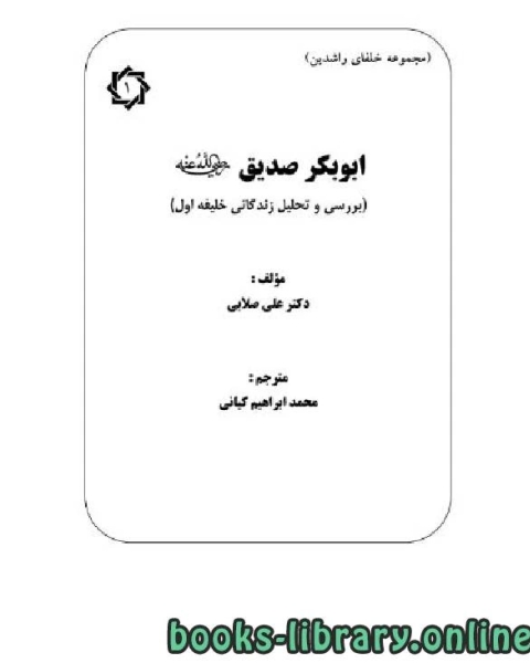 كتاب ابوبکر صدیق رضی الله عنه بررسی و تحلیل زندگانی خلیفه اول لـ علی محمد صلابی