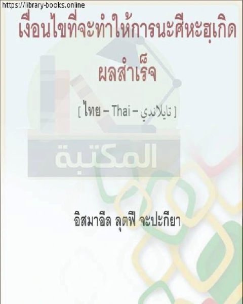 كتاب من مقومات النصيحة الناجحة - หนึ่งในส่วนผสมสำหรับคำแนะนำที่ประสบความสำเร็จ لـ اسماعيل لطفي فطاني